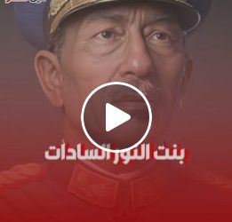 مكنش معاه فلوس يعالجها.. حكاية بنت الرئيس أنور السادات