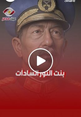 مكنش معاه فلوس يعالجها.. حكاية بنت الرئيس أنور السادات