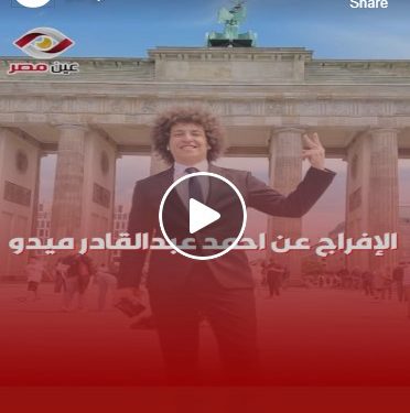 بعد الجهود الدبلوماسية المصرية.. الإفراج عن احمد عبد القادر ميدو