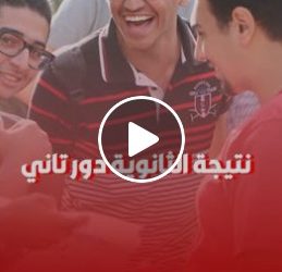 نسبة النجاح 90%.. خلال ساعات هيتم الإعلان عن نتيجة الثانوية العامة دور تاني