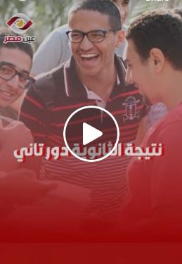 نسبة النجاح 90%.. خلال ساعات هيتم الإعلان عن نتيجة الثانوية العامة دور تاني