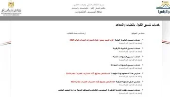 التنسيق: ترشيح 656821 طالبًا من الثانوية العامة الحديثة و37503 النظام القديم