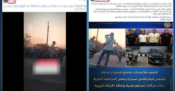 قديم وتم اتخاذ الإجراءات القانونية وقتها.. الداخلية تكشف تفاصيل فيديو استعراض دراجات نارية بالقاهرة