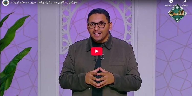 «معلومة وجايزة» يعلن الفائزين بسؤال أول جمعة في الأزهر ويطرح سؤالًا جديدًا عن أول شيخ للأزهر