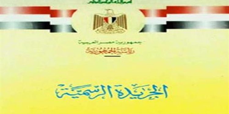 الجريدة الرسمية تنشر قرارات جديدة بشأن مشروعات المنفعة العامة وتعديل تراخيص الشركات