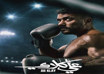 أحمد العوضي يحطم الأرقام بمسلسل «علي كلاي».. تصدر المشاهدات في مصر والخليج