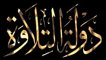 بمراسم روحانية.. دار الإفتاء تعلن أسماء الفائزين بـ”دولة التلاوة” فور تحري الهلال