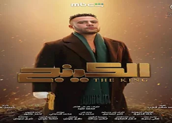 مواعيد عرض مسلسل الكينج والقنوات الناقلة