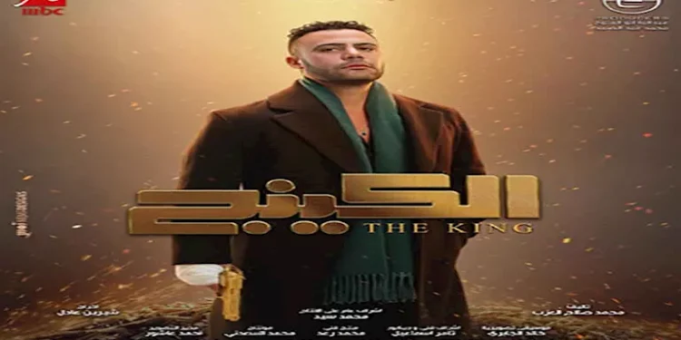مواعيد عرض مسلسل الكينج والقنوات الناقلة