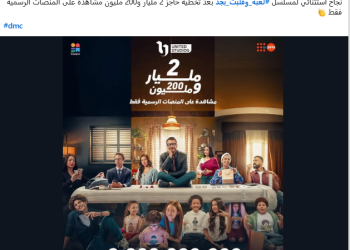 نجاح استثنائي.. DMC تحتفي بمسلسل “لعبة وقلبت بجد” بعد 2.2 مليار مشاهدة