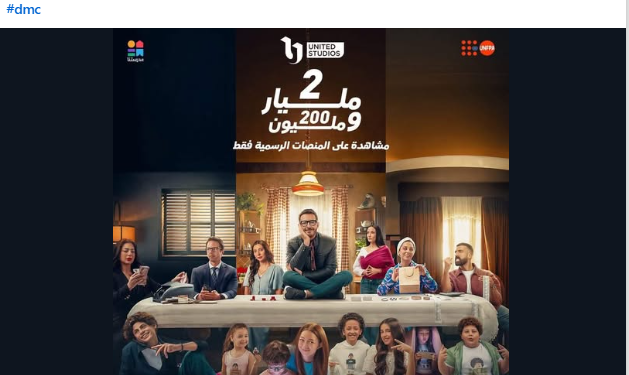 نجاح استثنائي.. DMC تحتفي بمسلسل “لعبة وقلبت بجد” بعد 2.2 مليار مشاهدة