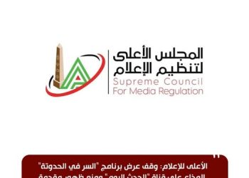 الأعلى للإعلام: وقف برنامج “السر في الحدوتة” على قناة “الحدث اليوم” لحين انتهاء التحقيقات