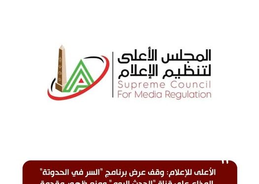 الأعلى للإعلام: وقف برنامج “السر في الحدوتة” على قناة “الحدث اليوم” لحين انتهاء التحقيقات