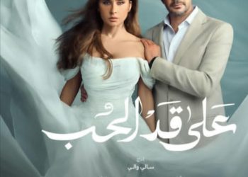 تعرف على القنوات الناقلة لمسلسل «على قد الحب» في رمضان 2026