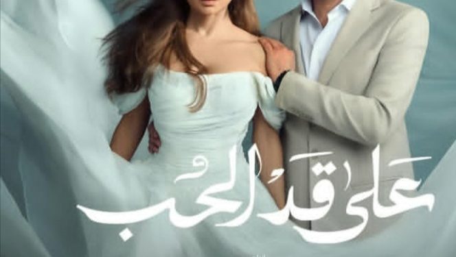 تعرف على القنوات الناقلة لمسلسل «على قد الحب» في رمضان 2026