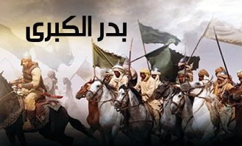 «فتوحات».. بدر الكبرى لحظة فارقة في التاريخ الإسلامي