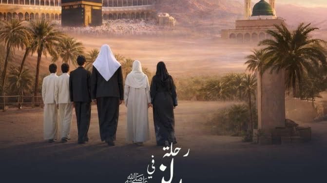 ستارز ميديا شريكًا إعلاميًا وإعلانيًا لبرنامج “رحلة في سيرة النبي محمد ﷺ” على MBC1