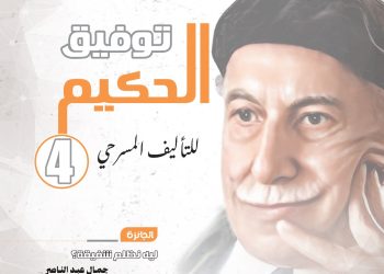 168 نصًا يتنافسون في الدورة الخامسة لمسابقة “توفيق الحكيم” للتأليف المسرحي