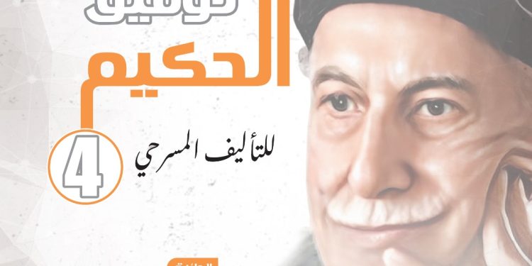 168 نصًا يتنافسون في الدورة الخامسة لمسابقة “توفيق الحكيم” للتأليف المسرحي