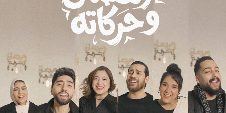 بعد نجاح «خلصان أنا».. مروان يوسف يطرح أغنيته الجديدة «رمضان وحركاته»