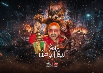 الليلة في «رامز ليفل الوحش».. من هو الضيف المنتظر؟