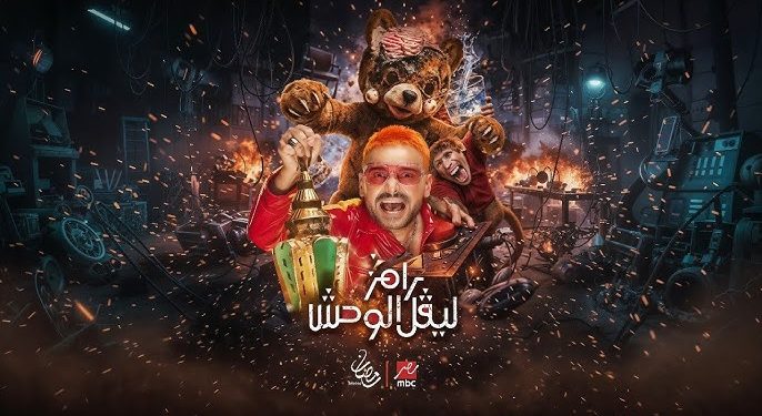 الليلة في «رامز ليفل الوحش».. من هو الضيف المنتظر؟