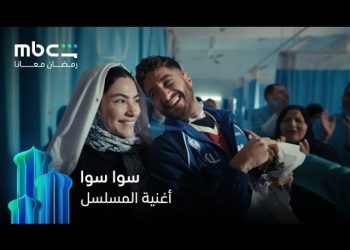 مواعيد عرض مسلسل سوا سوا