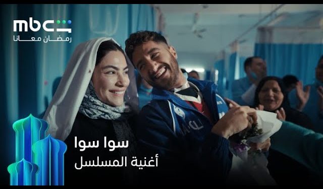 مواعيد عرض مسلسل سوا سوا