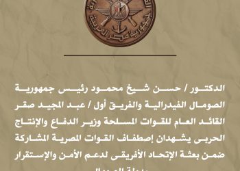القائد العام للقوات المسلحة يشهد اصطفاف القوات المصرية المشاركة لدعم الأمن والاستقرار بالصومال