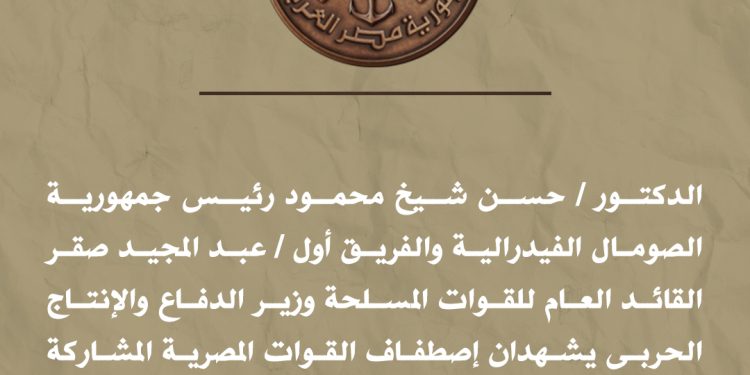 القائد العام للقوات المسلحة يشهد اصطفاف القوات المصرية المشاركة لدعم الأمن والاستقرار بالصومال