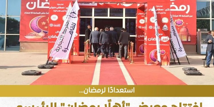 من 11 صباحًا إلى 10 مساءً.. افتتاح معرض أهلا رمضان بمدينة نصر