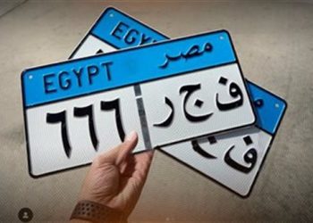 سعرها يشتري سيارة كاملة.. لوحة “ج ج ج 789” تتخطى ربع مليون جنيه في مزاد المرور