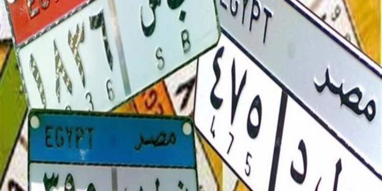 سعرها يشتري سيارة كاملة.. لوحة “ج ج ج 789” تتخطى ربع مليون جنيه في مزاد المرور