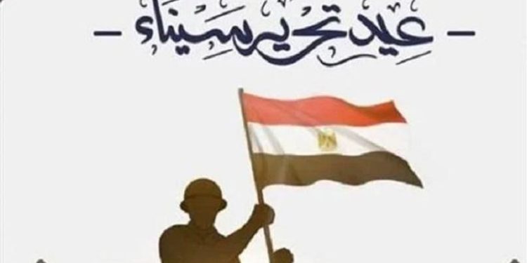 ذكرى تحرير سيناء.. يوم استعادة الأرض وتجديد العهد على البناء